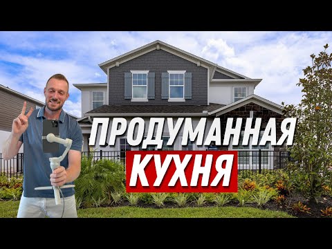 Видео: Обзор ДВУХЭТАЖНОГО Дома в котором УЮТНО и КРАСИВО. Недвижимость в США