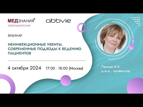 Видео: Неинфекционные увеиты. Современные подходы к ведению пациентов