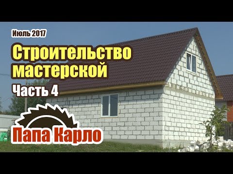 Видео: Строительство мастерской | Часть 4: мансарда