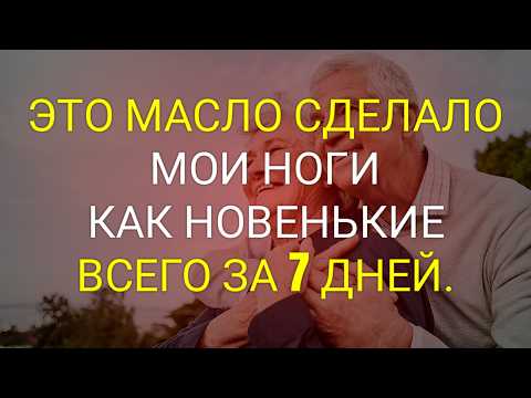 Видео: Нанесите ЭТО масло на ваши НОГИ, и ВЫ УДИВИТЕСЬ результату всего за 7 ДНЕЙ
