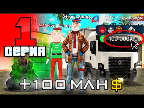 Видео: 🤯+100КК на 1 ЛВЛ! Путь Бомжа на АРИЗОНА РП #1 - ЛУЧШЕЕ НАЧАЛО в 2025 ГОДУ✅ на ARIZONA RP