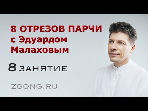 Видео: Цигун "8 отрезков парчи" от Эдуарда (8 отрезок)