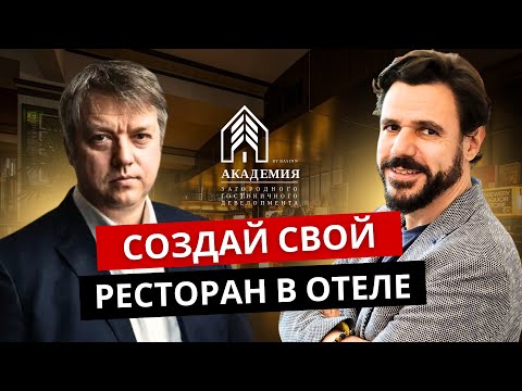 Видео: Как создать успешный ресторан в отеле: советы от Романа Бунякова