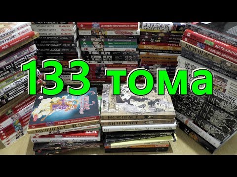 Видео: МОЯ КОЛЛЕКЦИЯ МАНГИ / Manga Collection 2020 / Манга / обзор / Review