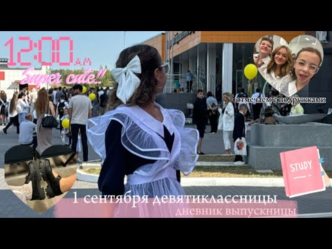 Видео: дневник выпускницы/1(2)сентября 2024//9класс