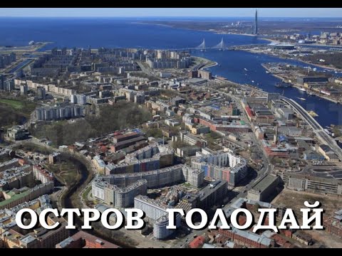 Видео: Легенды Петербурга : Остров Голодай