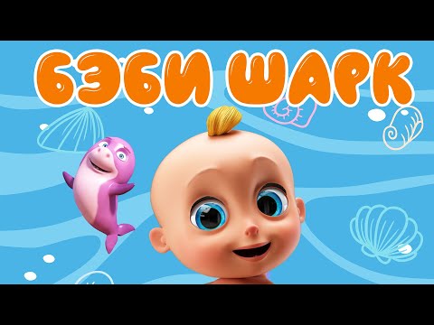 Видео: Танец Беби Шарк! Baby Shark BEST! Сборник - Мультфильмы!
