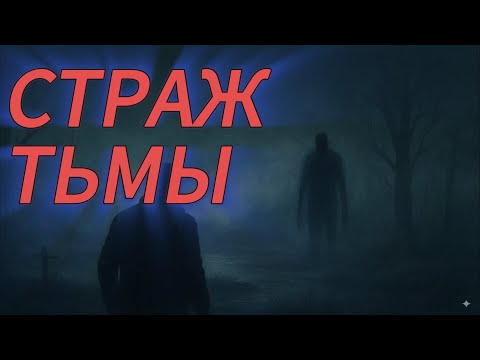 Видео: Страж тьмы