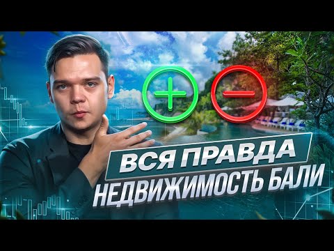 Видео: Стоит ли покупать недвижимость на Бали в 2025? | Аналитика вилл и апартаментов
