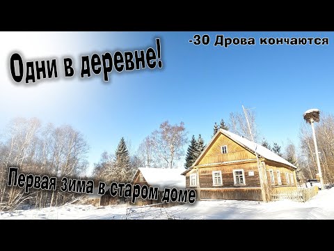 Видео: Зима в глухой деревне (Часть 1)