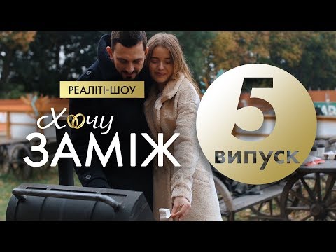 Видео: Романтичне реаліті  "Хочу заміж". Випуск 5