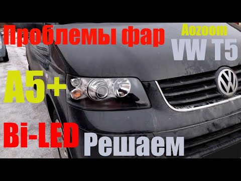 Видео: VW Multivan T5 Решаем проблемы фар Bi led A5+