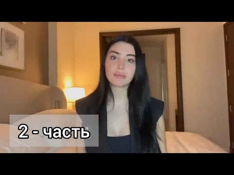 Видео: УВЕРЕННОСТЬ, ДОРОГАЯ 2-ЧАСТЬ (перевод: @Thewizardliz )