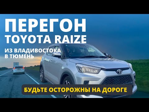 Видео: Перегон TOYOTA RAIZE из Владивостока в Тюмень. Осторожно на дорогах