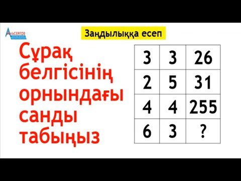 Видео: ЗАҢДЫЛЫҚТЫ АНЫҚТАП, СҰРАҚ БЕЛГІСІНІҢ ОРНЫНДАҒЫ САНДЫ ТАП | МАТСАУАТТЫЛЫҚ | Альсейтов Амангелді