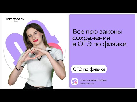 Видео: Законы сохранения в физике | ОГЭ физика 2025