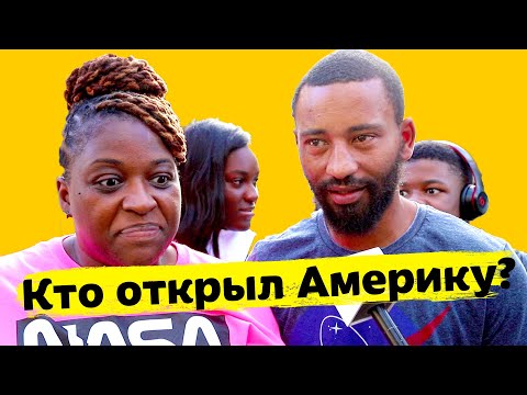 Видео: Кто открыл Америку? А кто первым полетел в космос? Опрос американцев. #АмерикаОтветит