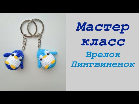 Видео: Пингвин крючком для начинающих/ Crochet penguin for beginners.