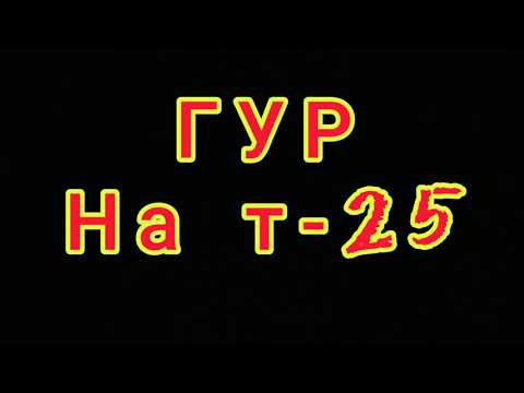 Видео: ГУР НА Т-25 от А до Я (ЧАСТЬ 5)
