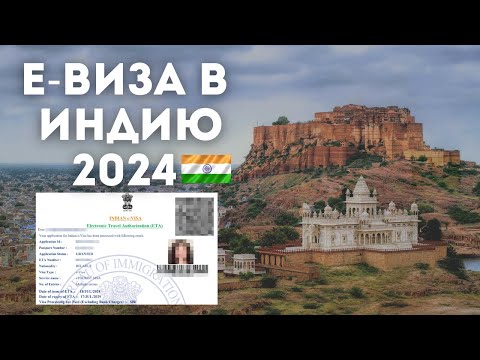 Видео: ВИЗА В ИНДИЮ 2024/ Как оформить визу в Индию?