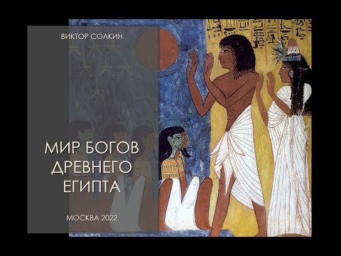 Видео: Мир богов Древнего Египта. Лекция Виктора Солкина