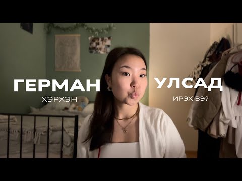 Видео: Яаж Германд🇩🇪 ирэх үү? Пр. 3 | AU-Pair | Good to Know