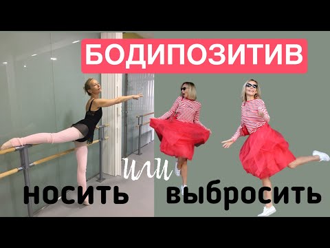 Видео: БОДИПОЗИТИВ. Носить или выбросить?! Расхламление гардероба. Стильные образы