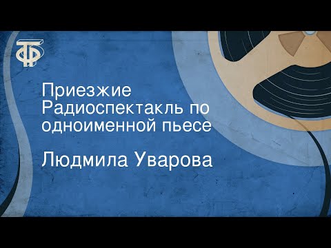 Видео: Людмила Уварова. Приезжие. Радиоспектакль по одноименной пьесе