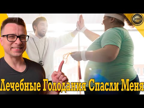 Видео: Лечебные голодания спасли мне жизнь!