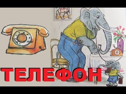 Видео: ТЕЛЕФОН Чуковский. Аудиосказка - мультик