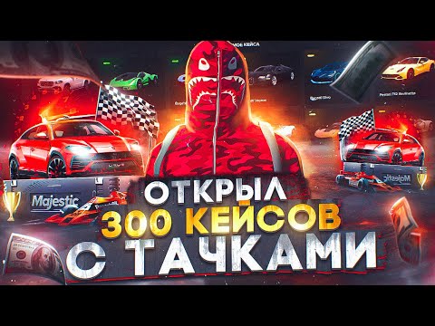 Видео: ОТКРЫЛ 300 НОВЫХ КЕЙСОВ С ОБНОВЫ на MAJESTIC RP GTA 5! ВЫБИЛ КРУТОЙ ЭКСКЛЮЗИВ!!!!