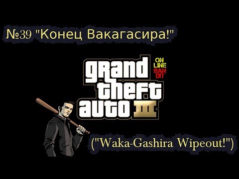 Видео: Быстрое прохождение GTA 3. Миссия №39 "Конец Вакагасира!" ("Waka-Gashira Wipeout!")
