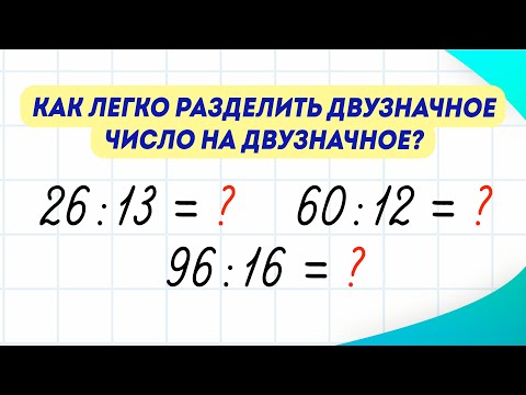 Видео: Как за 10 минут научиться делить двузначные числа на двузначные? Без остатка | Математика