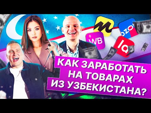 Видео: Товарный бизнес  с Узбекистаном | Где отшиваются  МИРОВЫЕ БРЕНДЫ? | Как найти фабрику? | #MPSellers