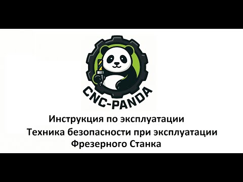 Видео: Инструкции по эксплуатации и технике безопасности при работе с фрезерным станком // CNC-Panda