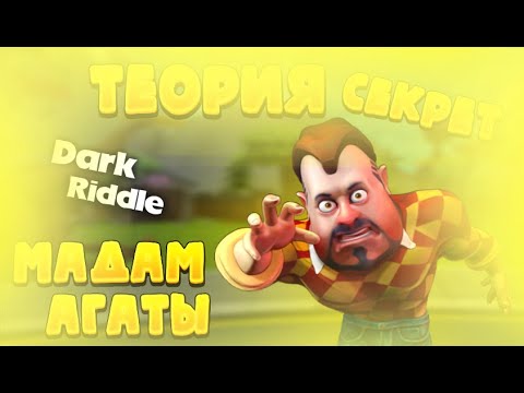 Видео: ТЕОРИЯ МАДАМ АГАТЫ!! Главный секрет Мадам Агаты! Все секреты в доме! Главный Секрет Миссии! Теория