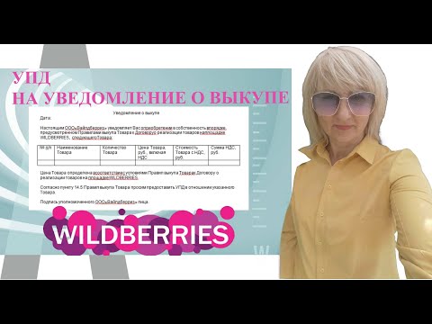 Видео: КАК ПРАВИЛЬНО ОФОРМИТЬ УПД НА УВЕДОМЛЕНИЕ О ВЫКУПЕ