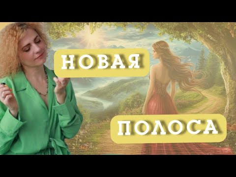 Видео: НОВАЯ ПОЛОСА ЖИЗНИ