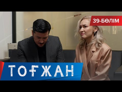 Видео: Тоғжан. Телехикая. 39-бөлім