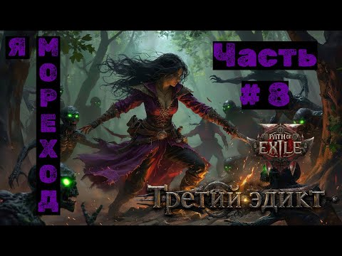 Видео: PoE2 №8. Третий Эдикт: Я мореход