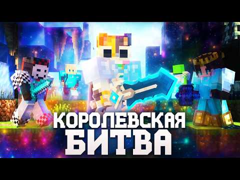 Видео: Это Королевская Битва На 100 ИГРОКОВ в Майнкрафте