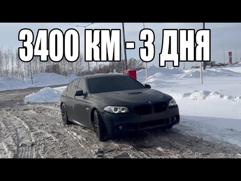 Видео: 3400 КМ в тонере на BMW 5 от первого лица