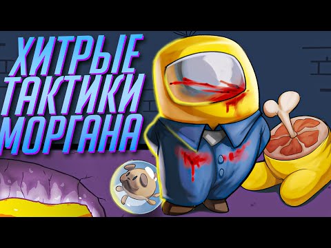 Видео: ХИТРЫЕ ТАКТИКИ МОРГАНА В AMONG US