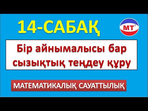 Видео: Бір айнымалысы бар сызықтық теңдеу құру ! 14-сабақ