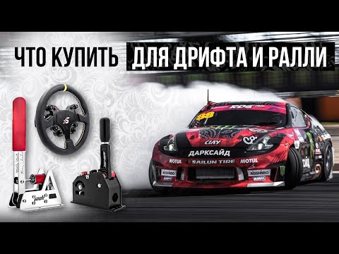 Видео: Набор для дрифта и ралли | Руль Simagic GT1, Шифтер Simagic Q1 и ручник SimJack