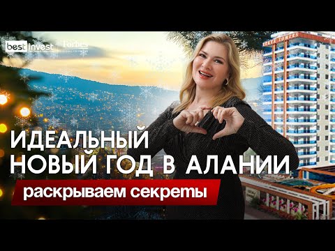 Видео: Как провести Новый год в Турции? Советы для идеального зимнего отдыха в Алании!
