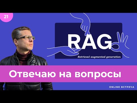 Видео: Обсуждаем RAG. Мои ответы на вопросы
