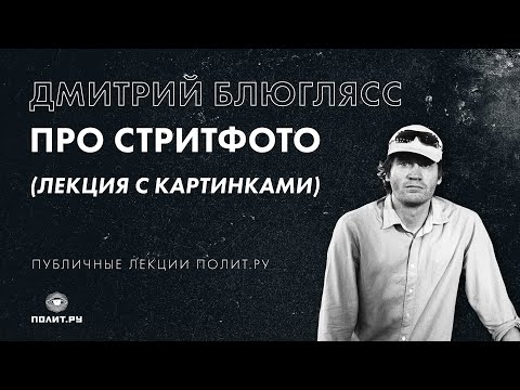 Видео: Дмитрий Блюглясс про стритфото