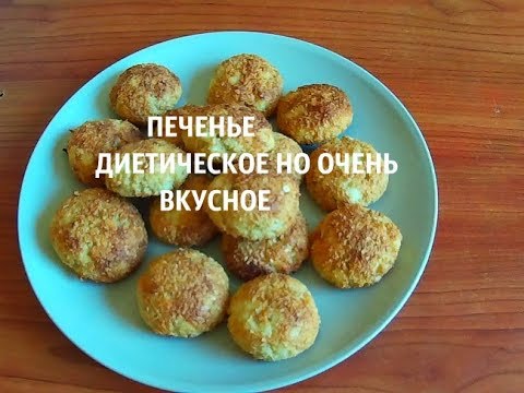 Видео: ПЕЧЕНЬЕ ДЛЯ ДИАБЕТИКОВ И НЕ ТОЛЬКО!!!