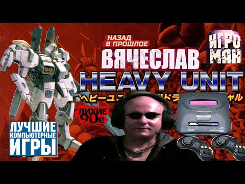 Видео: Sega Mega Drive 2 Heavy Unit Тяжелое Подразделение Лихие 90е Вячеслав